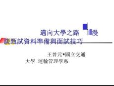 PPT资料-迈向大学之路漫谈甄试资料准备与面试技巧（PPT 52页）.docx