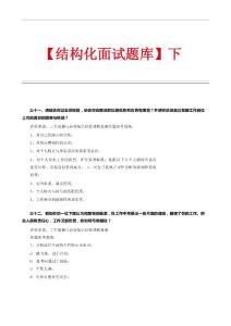 结构化面试题库（下）.pdf.docx