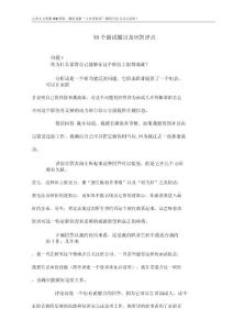 试题大全其他资料-50个面试题目及应答评点(DOC 47).docx