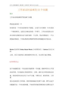 试题大全其他资料-《工作面试时最难的25个问题》（DOC 13页）.docx