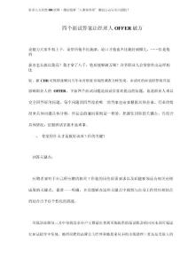 试题大全其他资料-四个面试答案让经理人OFFER破万(doc 6).docx