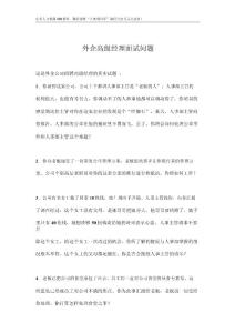 试题大全其他资料-外企高级经理面试问题(doc 6).docx