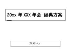企业文化专题-企业年会策划方案(详细策划).docx