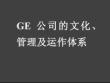 企业文化专题-通用公司管理：GE的文化、管理及运作体系（PPT 107页）.docx