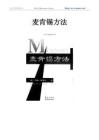 企业文化专题-香港大学推荐的50本经典书籍15：麦肯锡方法.docx