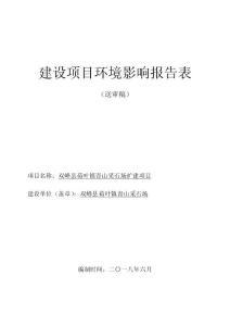 双峰县荷叶镇青山采石场扩建项目环评报告公示