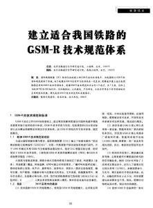 建立适合我国铁路的GSM-R技术规范体系