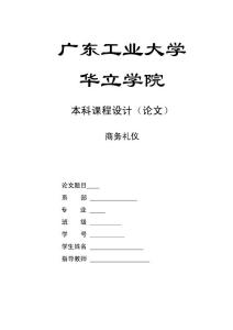 商务礼仪论文