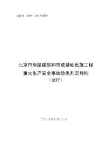 北京市房屋建筑和市政基础设施工程重大生产安全事故隐患判定导则