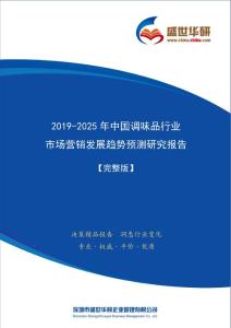【完整版】2019-2025年中国调味品行业市场营销及渠道发展趋势研究报告