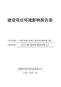安庆市潜山县城干沟黑臭水体治理工程环评报告公示