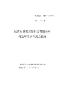 变压器制造突发环境事件应急预案环评报告公示