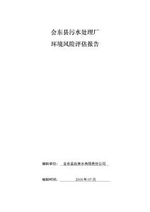 会东县污水处理厂环境风险评估报告