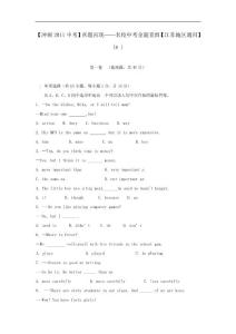 2011年江苏地区冲刺中考英语真题再现 名校中考金题重组（8） 牛津版
