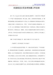 长途客运公司文明创建工作总结