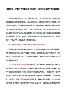 署名文章：扛起生态文明建设政治责任，加快推进长江生态环境修复