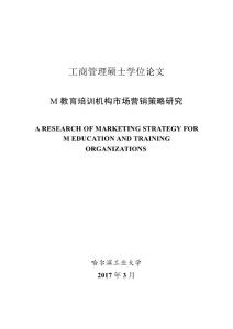 M 教育培训机构市场营销策略研究哈尔滨工业大学