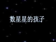 数星星的孩子