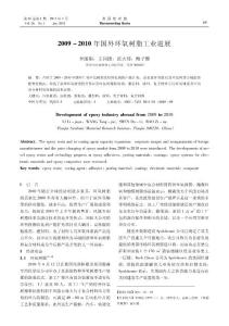 【夏沙期刊】2009_2010年国外环氧树脂工业进展