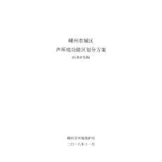 嵊州市城区声环境功能区划分方案环评报告公示