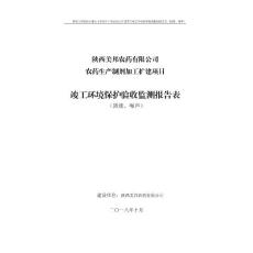 西美邦农药有限公司农药生产制剂加工扩建项目（噪声、固废污染防治设施）竣工环境保护验收监测调查报告公示