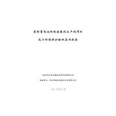 密封蓄电池极板组装线生产线项目竣工环境保护验收监测报告-雄韬股份