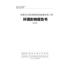 黄陵县垃圾填埋场渗滤液处理工程环评报告公示