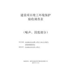 长庆油田分公司第一采气厂G48-17井采气管线改线建设项目噪声固废竣工环境保护验收监测调查报告公示