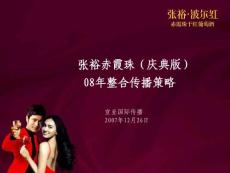 张裕庆典版赤霞珠08整合传播方案1227_2