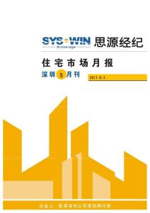 20110603深圳住宅市场分析报告