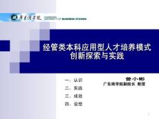 经管类本科应用型人才培养模式创新探索与实践