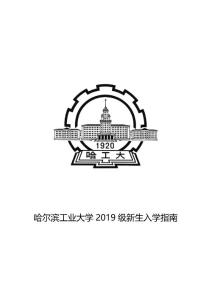 哈尔滨工业大学2019级新生入学指南