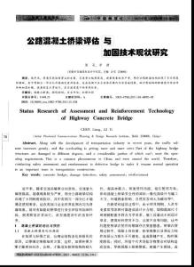 ul7[建筑]公路混凝土桥梁评估与加固技术现状研究