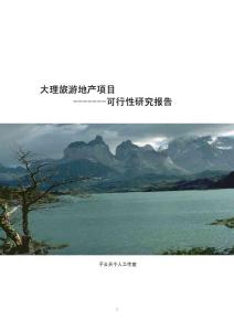 云南大理旅游地产项目可行性研究报告