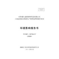 吐鲁番久泰新材料科技有限公司工业余热生产特种炭黑及蒸汽项目环评报告公示