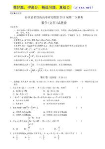 浙江省名校新高考研究联盟2011届高三第二次联考（文科数学）