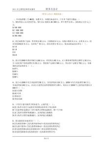 2011年注册税务师考试 财务与会计 密押试卷 全两套