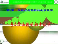 七年级数学上册 5.5函数的初步认识课件课件 青岛版