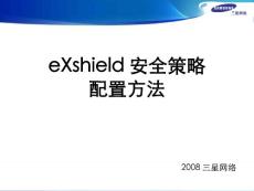 eXshield_安全策略配置_v1.1
