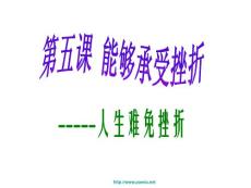 初中生心理健康教育《能够承受挫折——人生难免挫折》活动课PPT课件