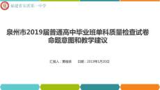 泉州市2019届普通高中毕业班单科质量检查试卷命题意图和教学建议