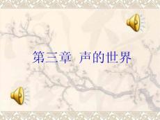 第三章 声的世界