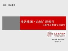2011美达集团杭州北城广场项目LOFT及商铺专项研究(79页) (1)