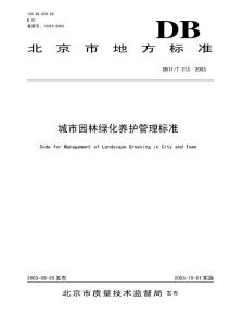 北京市《城市园林绿化养护管理标准db11_t213-2003》