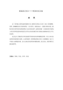 服装设计毕业论文