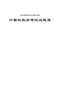 2010-2011文化基础复习手册