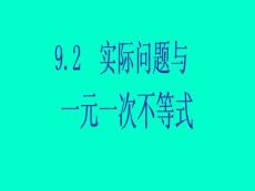 新课标人教版初中数学七年级下册第九章《9.2实际问题与一元一次不等式（1）》精品课件
