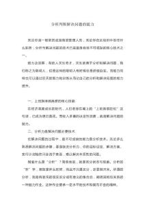 分析判断解决问题的能力