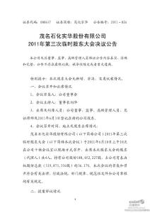 茂化实华：2011年第三次临时股东大会决议公告