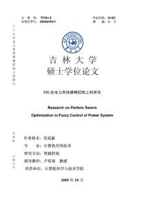 PSO在电力系统模糊控制上的研究